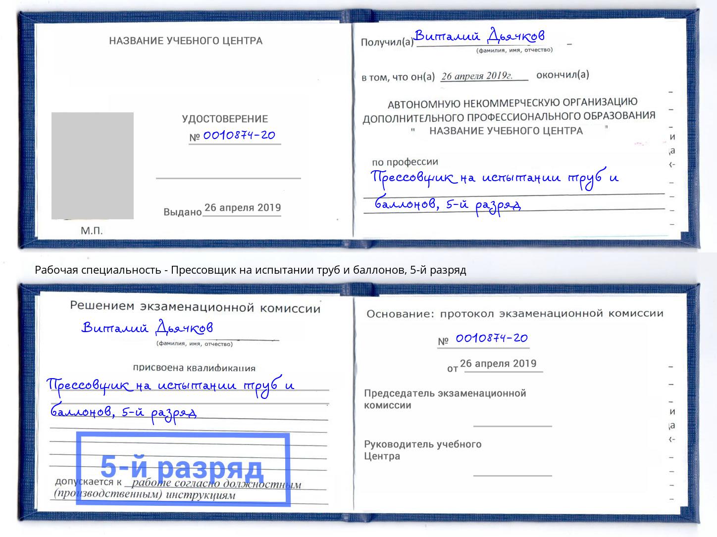 корочка 5-й разряд Прессовщик на испытании труб и баллонов Рубцовск