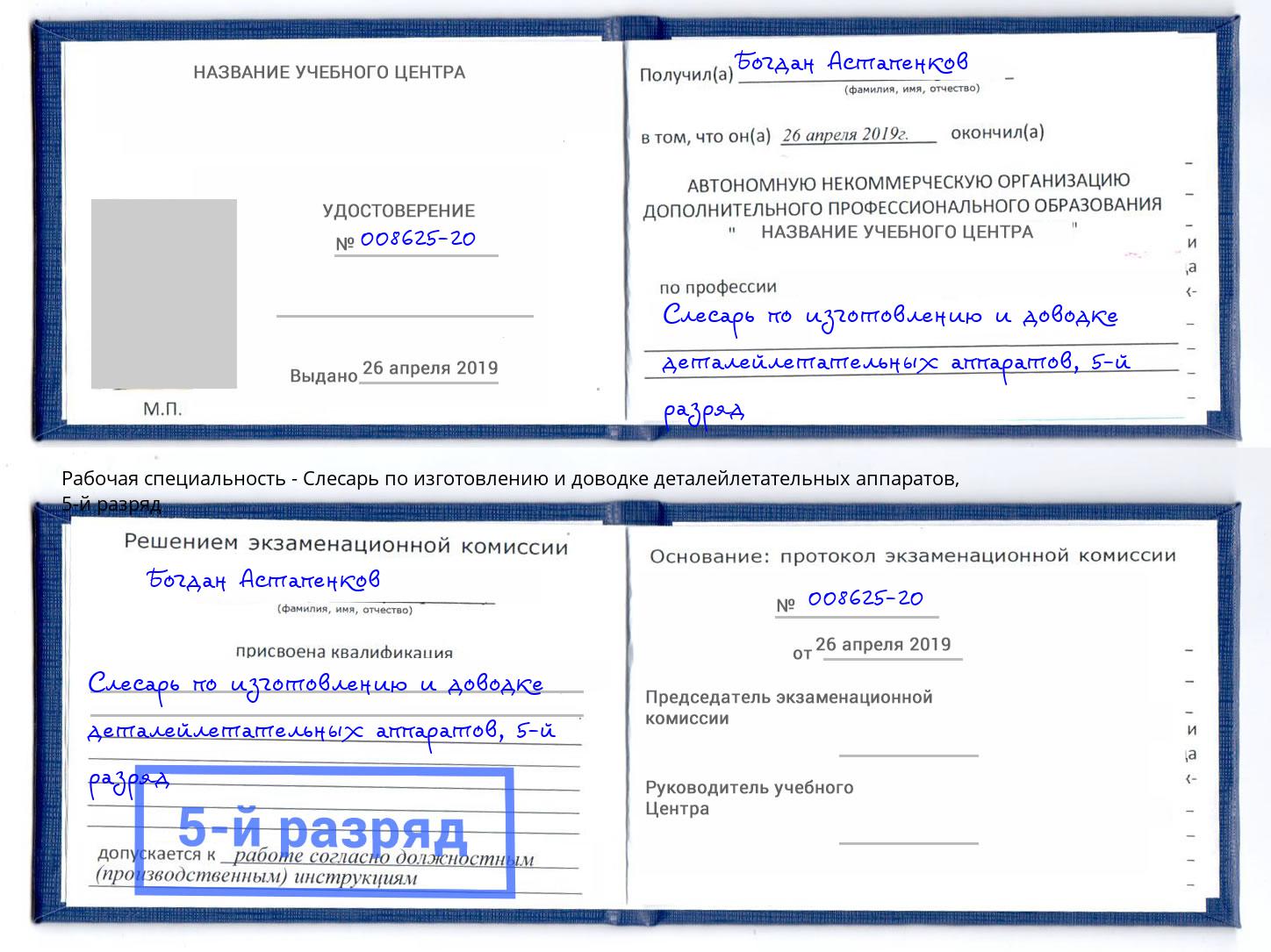 корочка 5-й разряд Слесарь по изготовлению и доводке деталейлетательных аппаратов Рубцовск