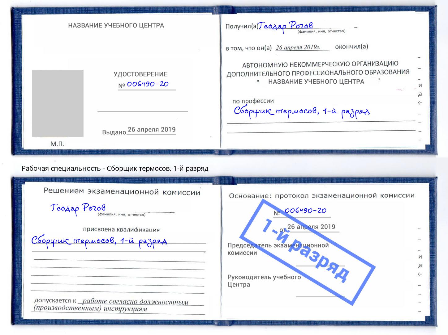 корочка 1-й разряд Сборщик термосов Рубцовск