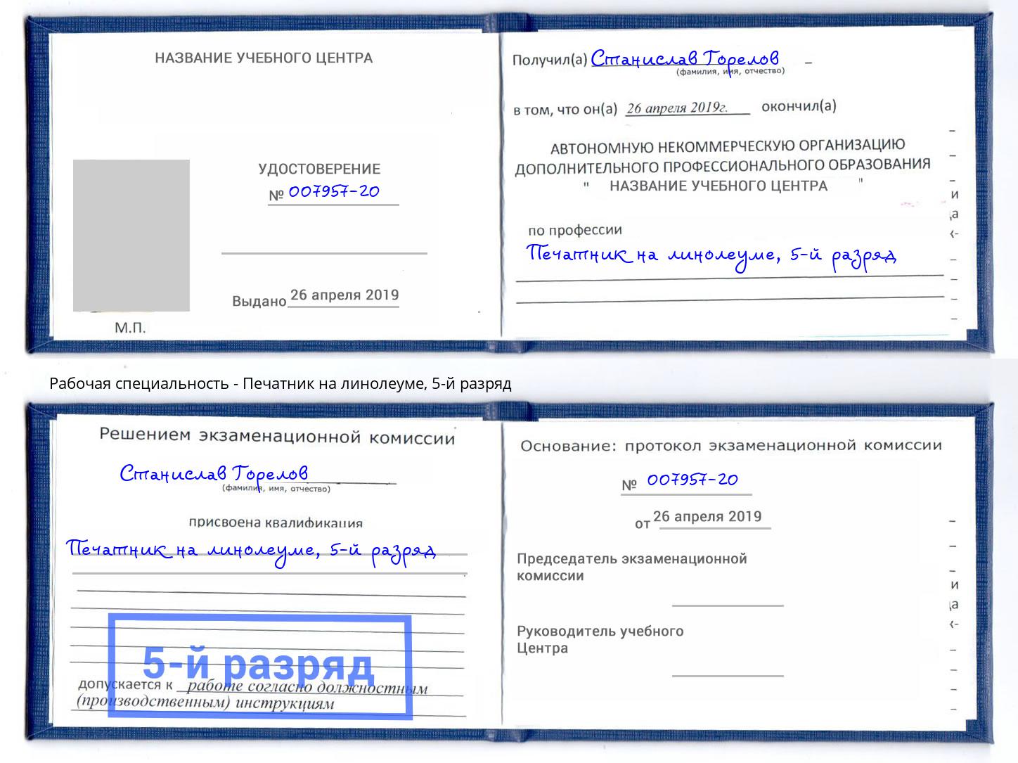 корочка 5-й разряд Печатник на линолеуме Рубцовск
