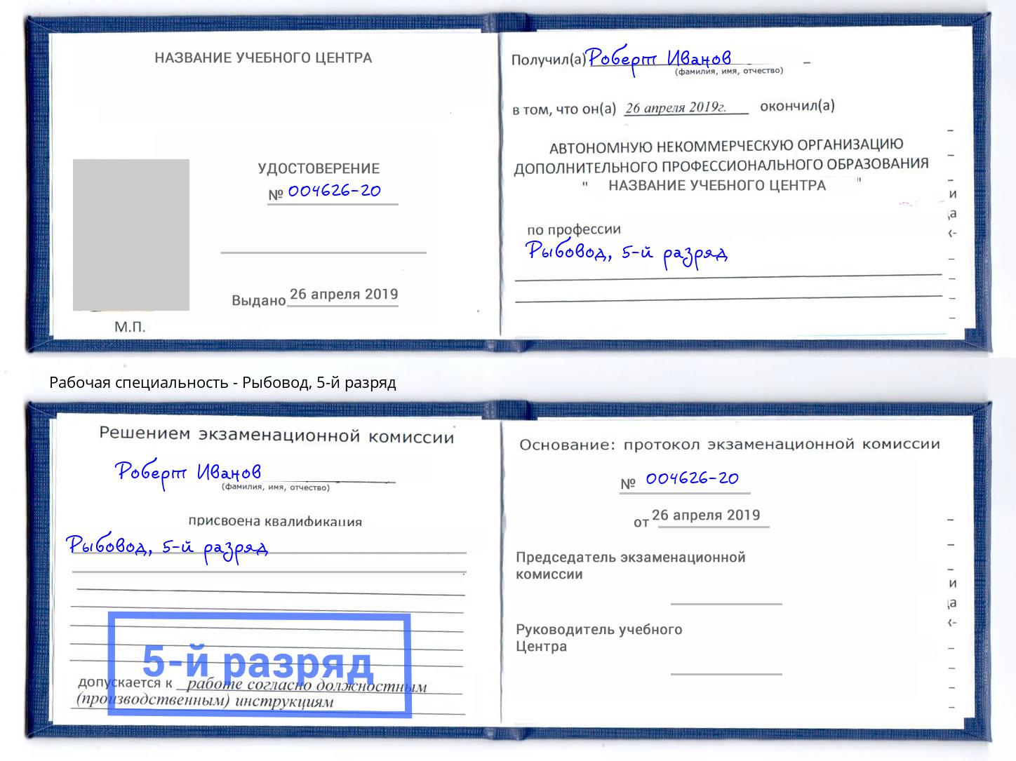 корочка 5-й разряд Рыбовод Рубцовск