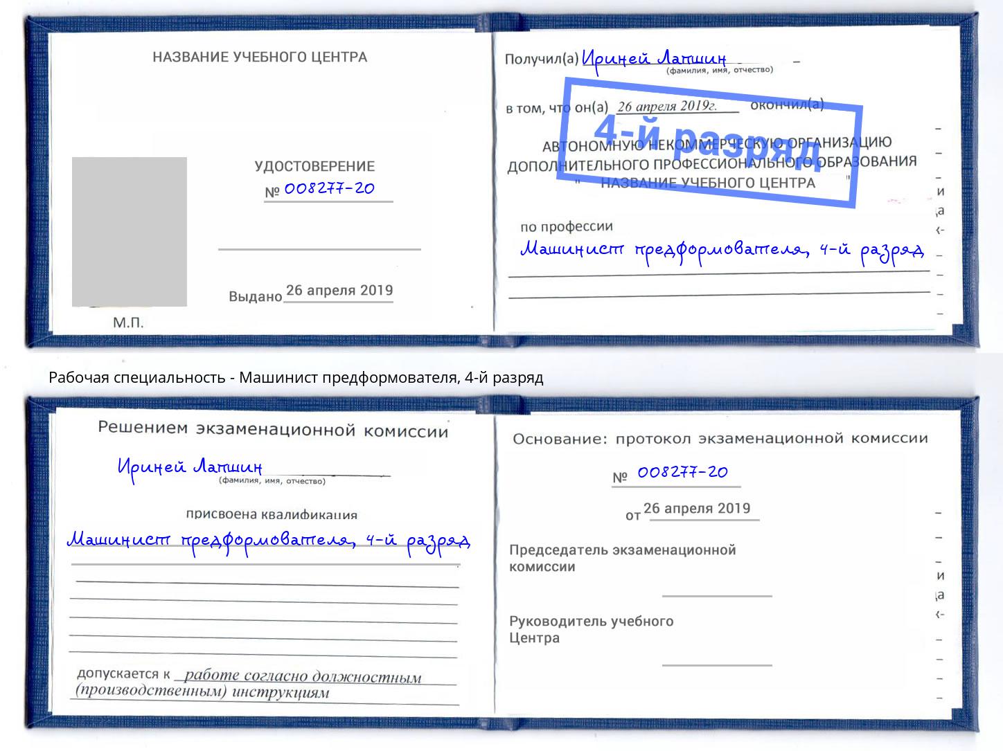 корочка 4-й разряд Машинист предформователя Рубцовск