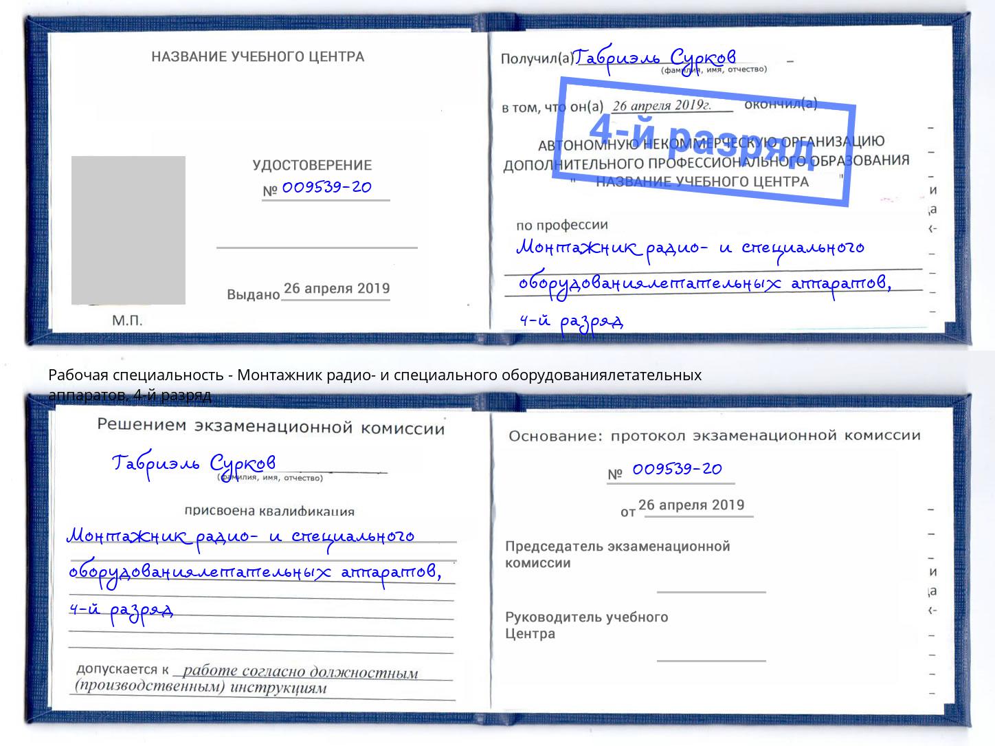 корочка 4-й разряд Монтажник радио- и специального оборудованиялетательных аппаратов Рубцовск