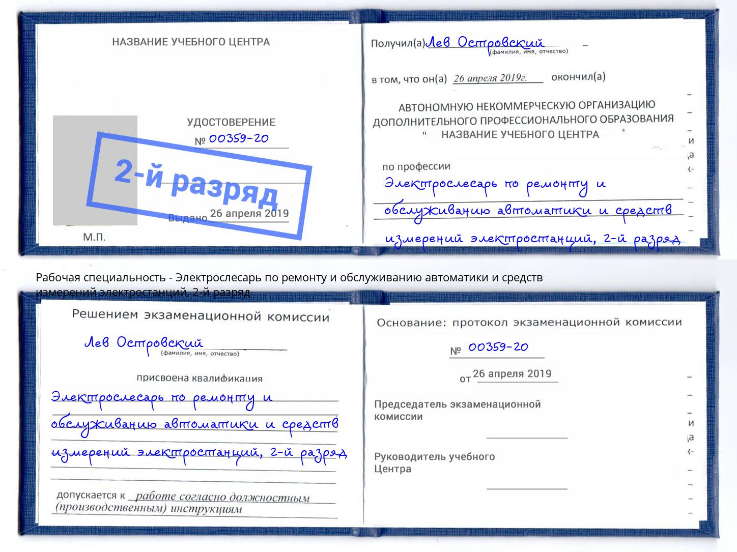 корочка 2-й разряд Электрослесарь по ремонту и обслуживанию автоматики и средств измерений электростанций Рубцовск