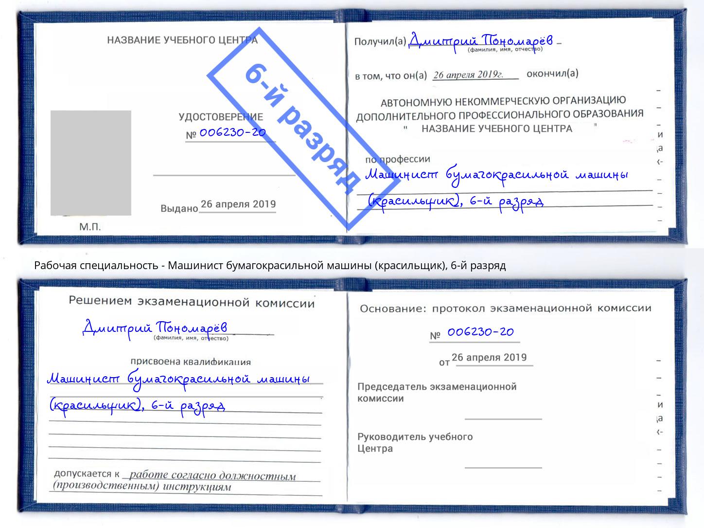 корочка 6-й разряд Машинист бумагокрасильной машины (красильщик) Рубцовск