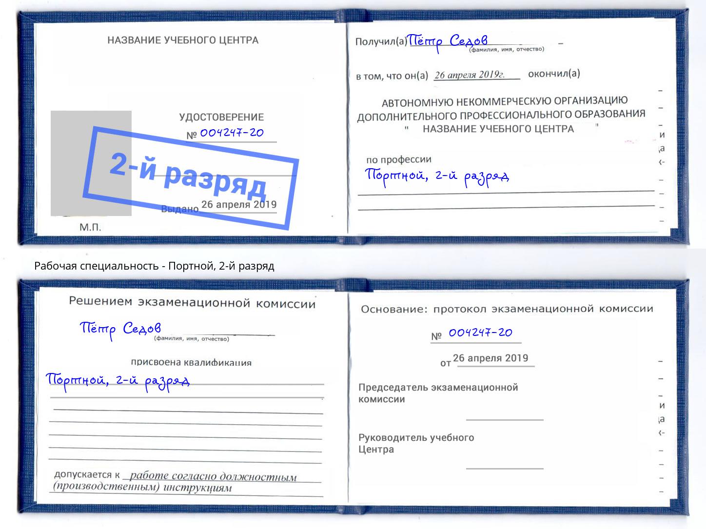 корочка 2-й разряд Портной Рубцовск