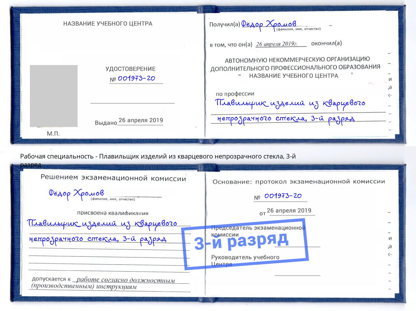 корочка 3-й разряд Плавильщик изделий из кварцевого непрозрачного стекла Рубцовск