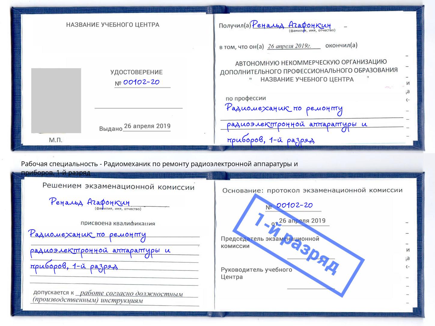 корочка 1-й разряд Радиомеханик по ремонту радиоэлектронной аппаратуры и приборов Рубцовск