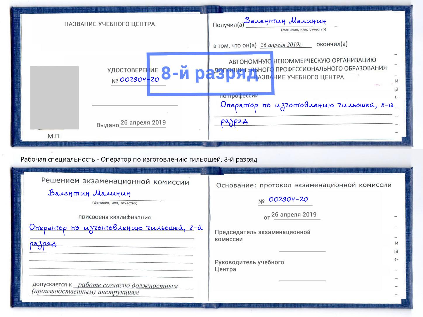 корочка 8-й разряд Оператор по изготовлению гильошей Рубцовск