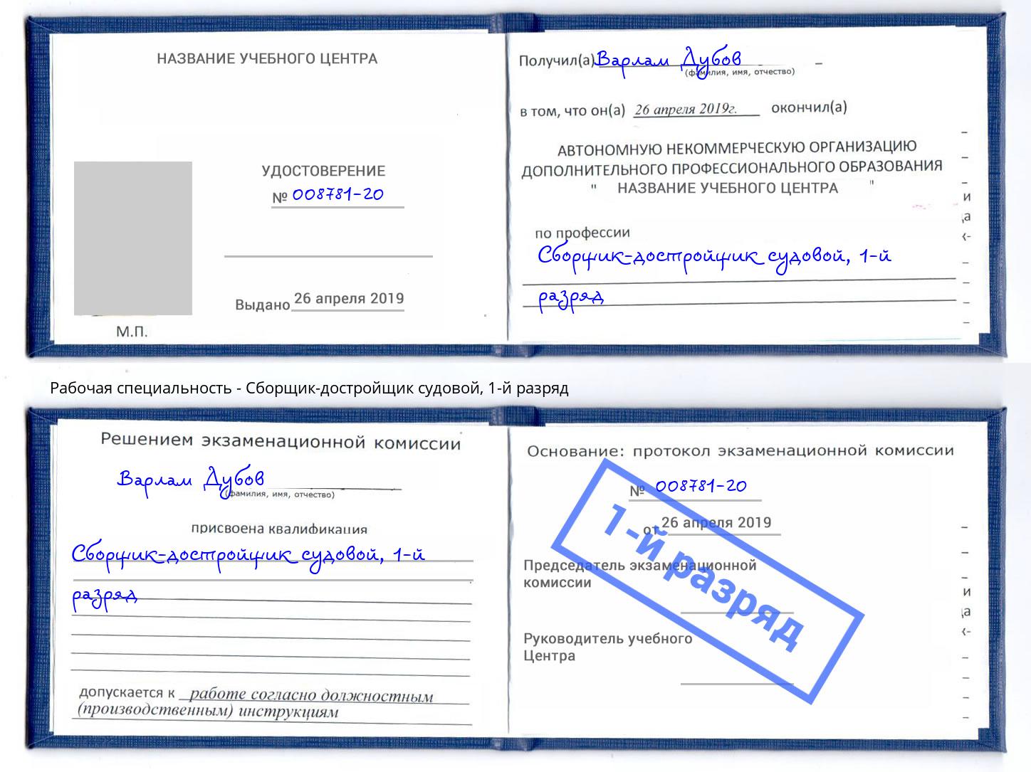 корочка 1-й разряд Сборщик-достройщик судовой Рубцовск
