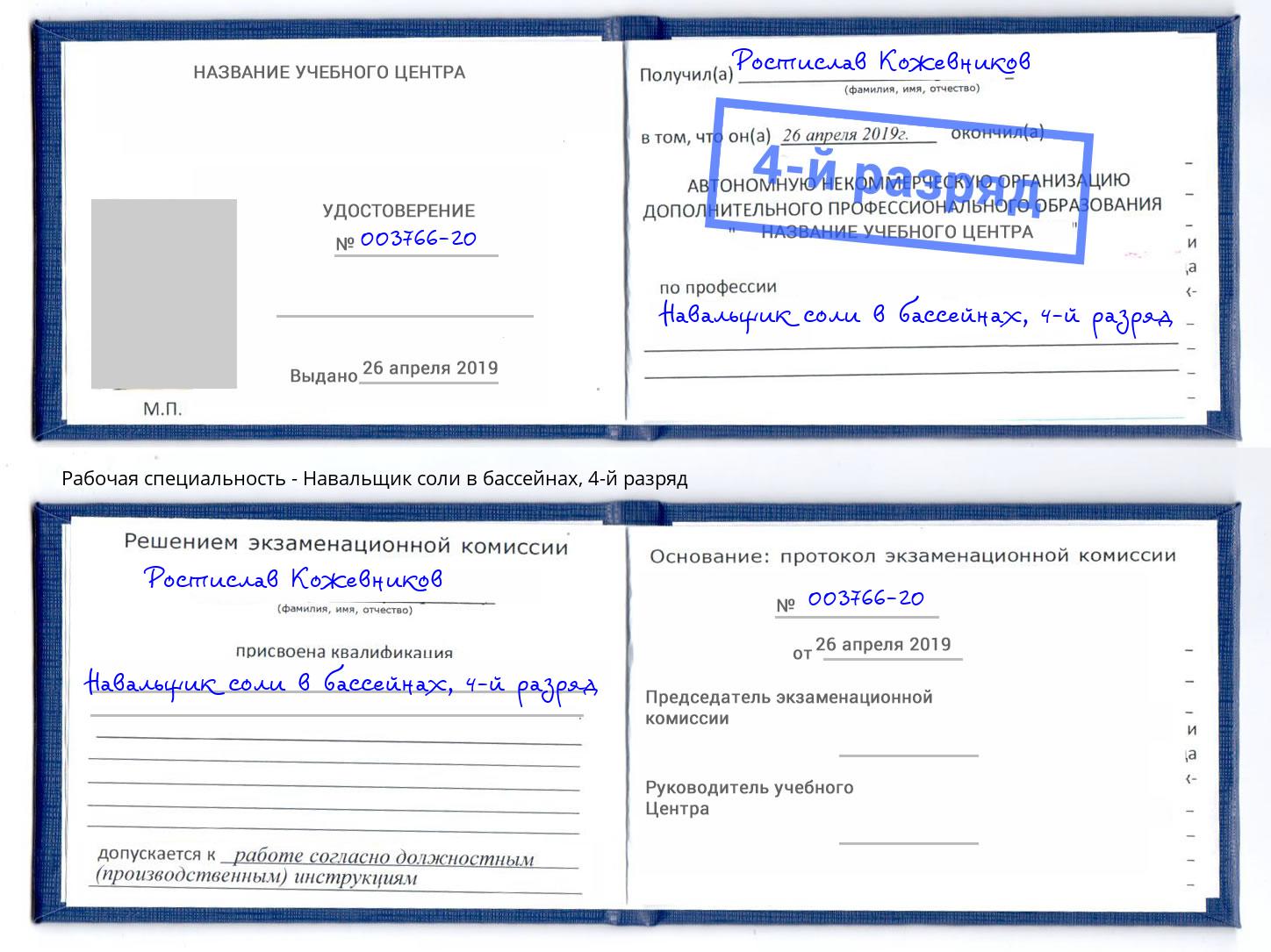 корочка 4-й разряд Навальщик соли в бассейнах Рубцовск