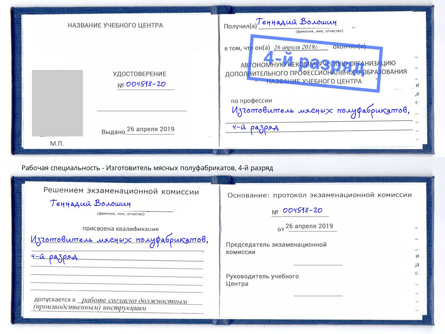 корочка 4-й разряд Изготовитель мясных полуфабрикатов Рубцовск