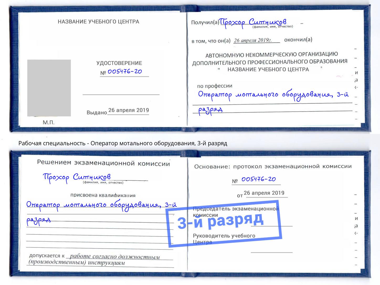 корочка 3-й разряд Оператор мотального оборудования Рубцовск