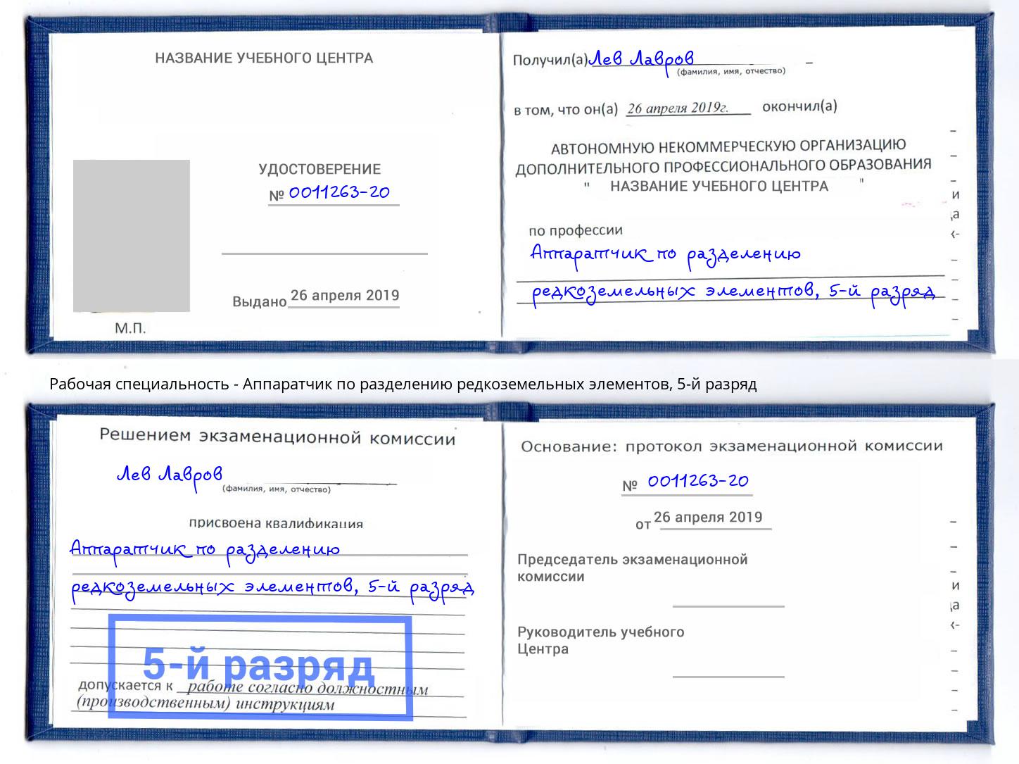 корочка 5-й разряд Аппаратчик по разделению редкоземельных элементов Рубцовск