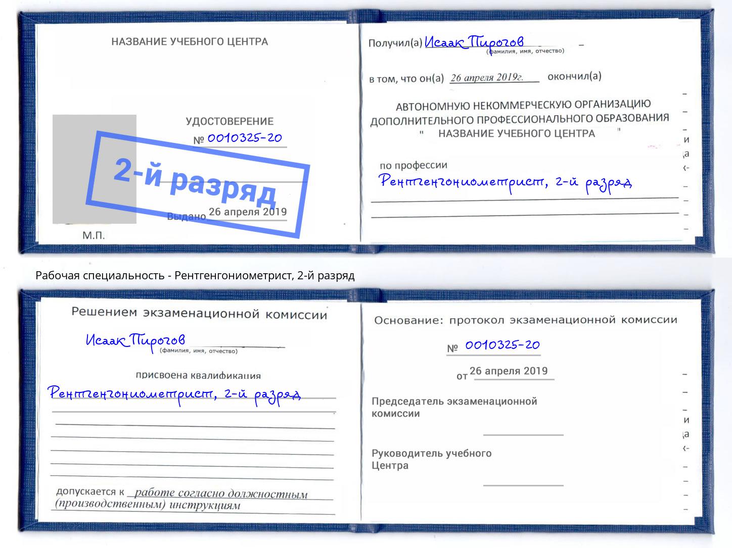 корочка 2-й разряд Рентгенгониометрист Рубцовск