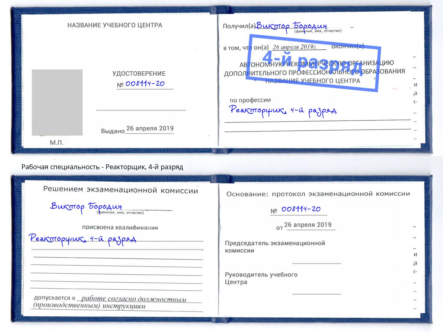корочка 4-й разряд Реакторщик Рубцовск