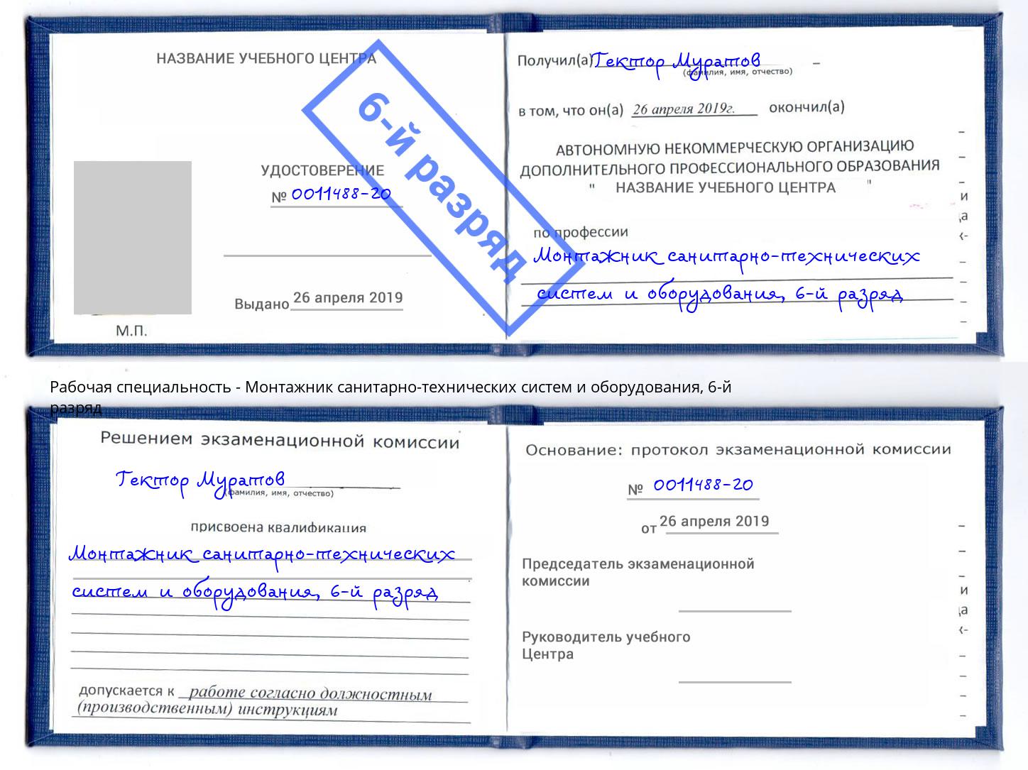 корочка 6-й разряд Монтажник санитарно-технических систем и оборудования Рубцовск