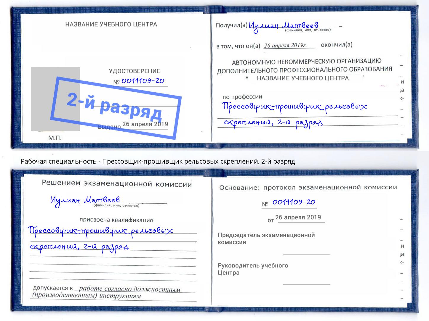 корочка 2-й разряд Прессовщик-прошивщик рельсовых скреплений Рубцовск