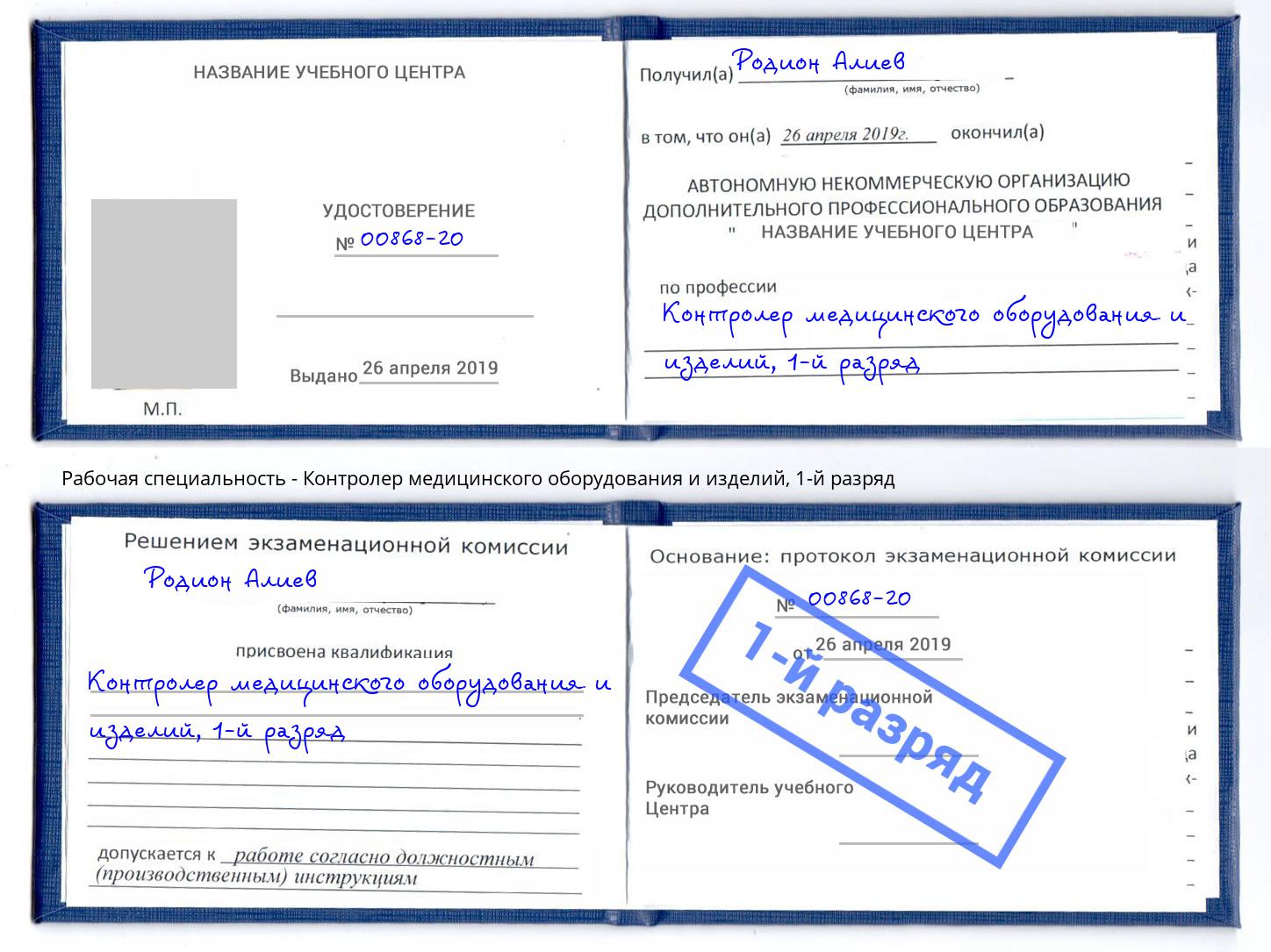 корочка 1-й разряд Контролер медицинского оборудования и изделий Рубцовск