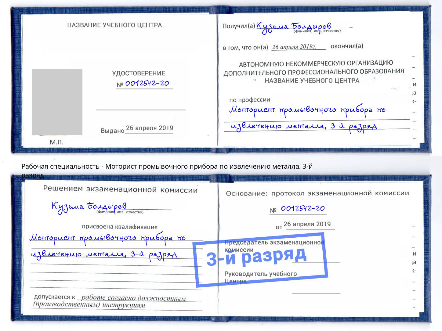 корочка 3-й разряд Моторист промывочного прибора по извлечению металла Рубцовск