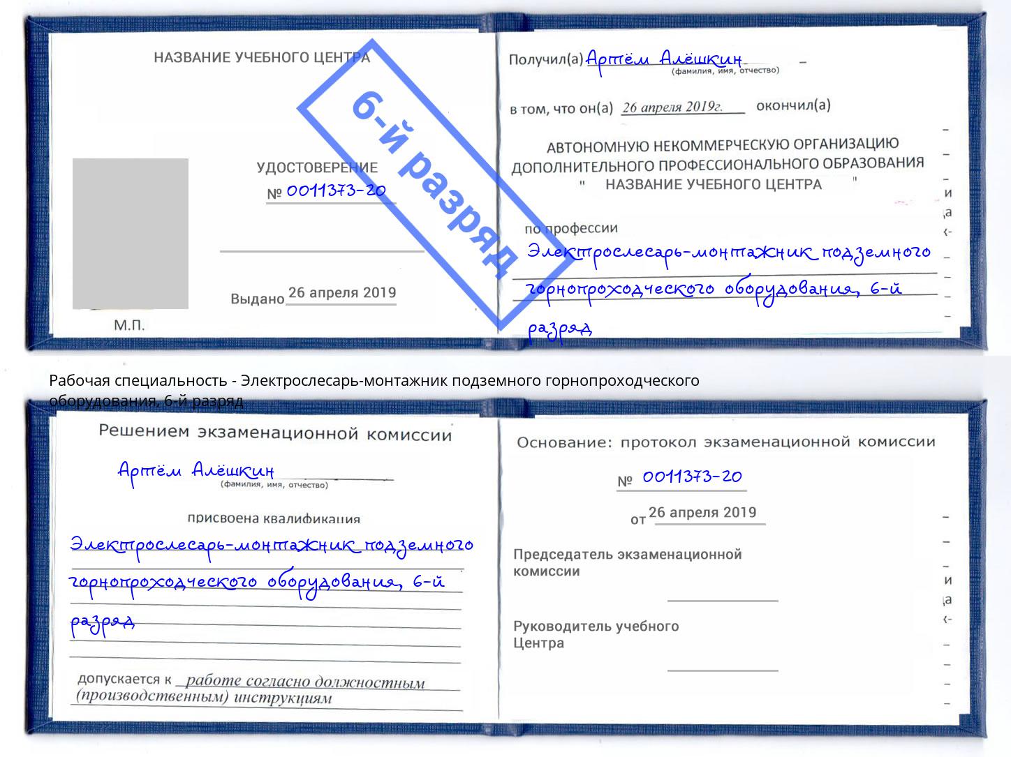 корочка 6-й разряд Электрослесарь-монтажник подземного горнопроходческого оборудования Рубцовск