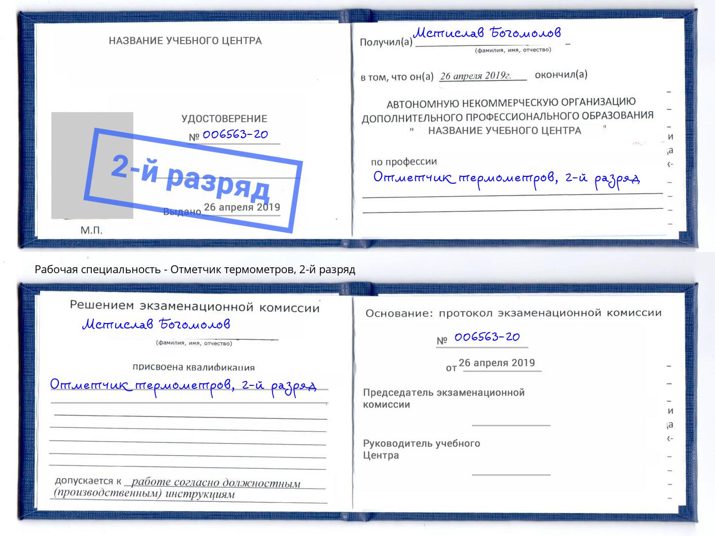 корочка 2-й разряд Отметчик термометров Рубцовск