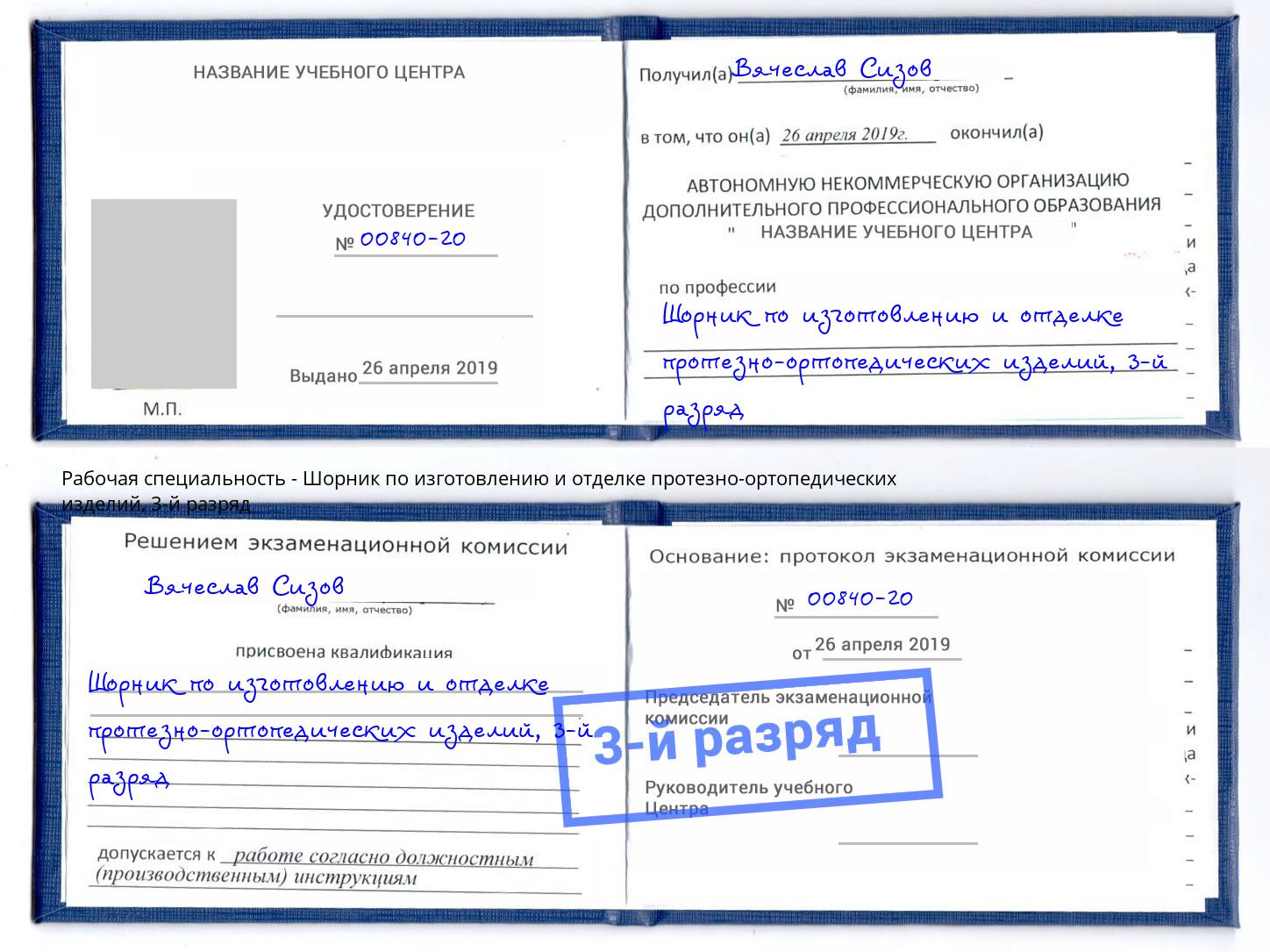 корочка 3-й разряд Шорник по изготовлению и отделке протезно-ортопедических изделий Рубцовск