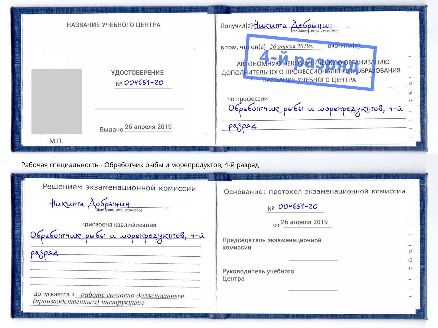 корочка 4-й разряд Обработчик рыбы и морепродуктов Рубцовск
