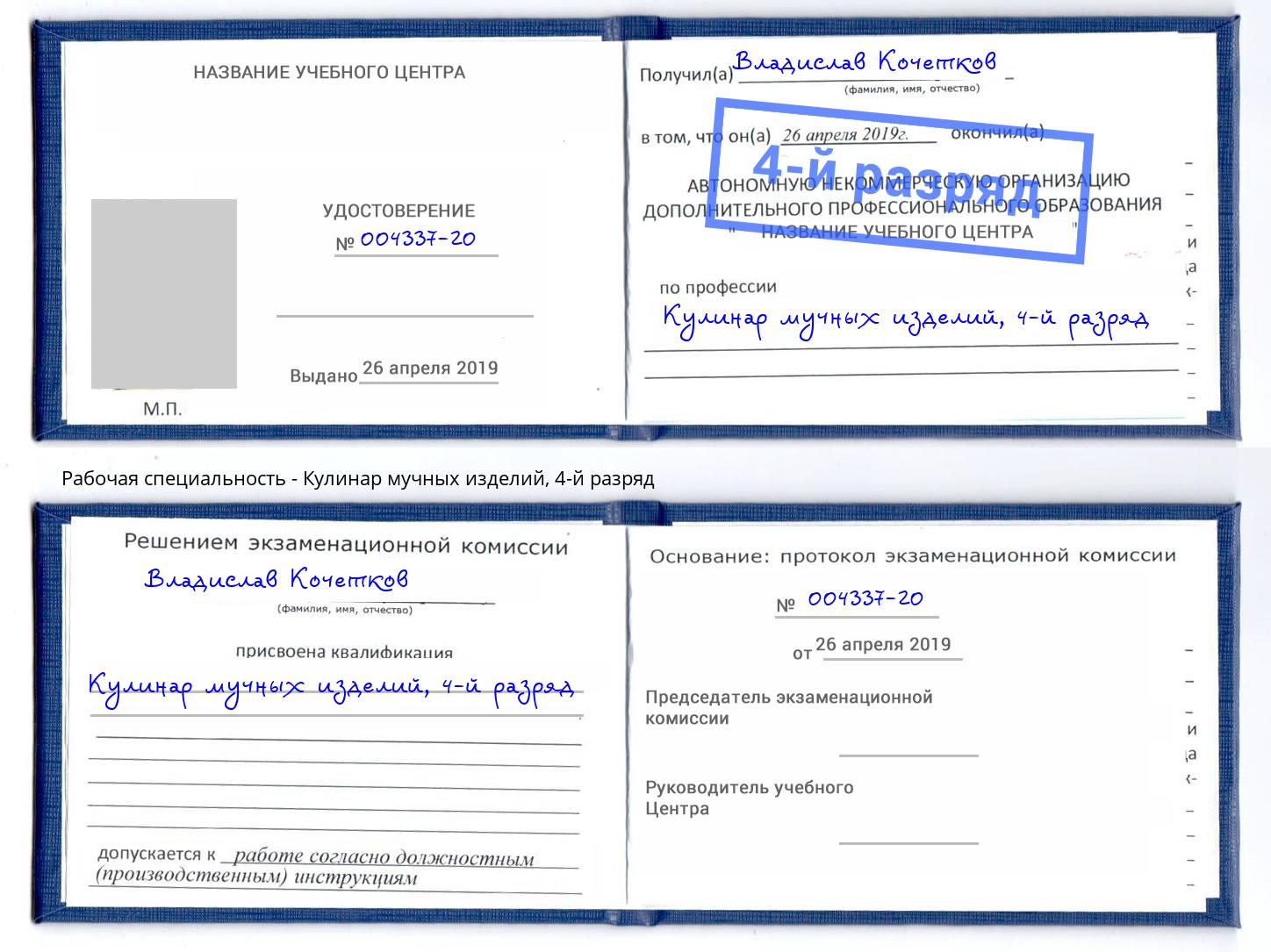 корочка 4-й разряд Кулинар мучных изделий Рубцовск