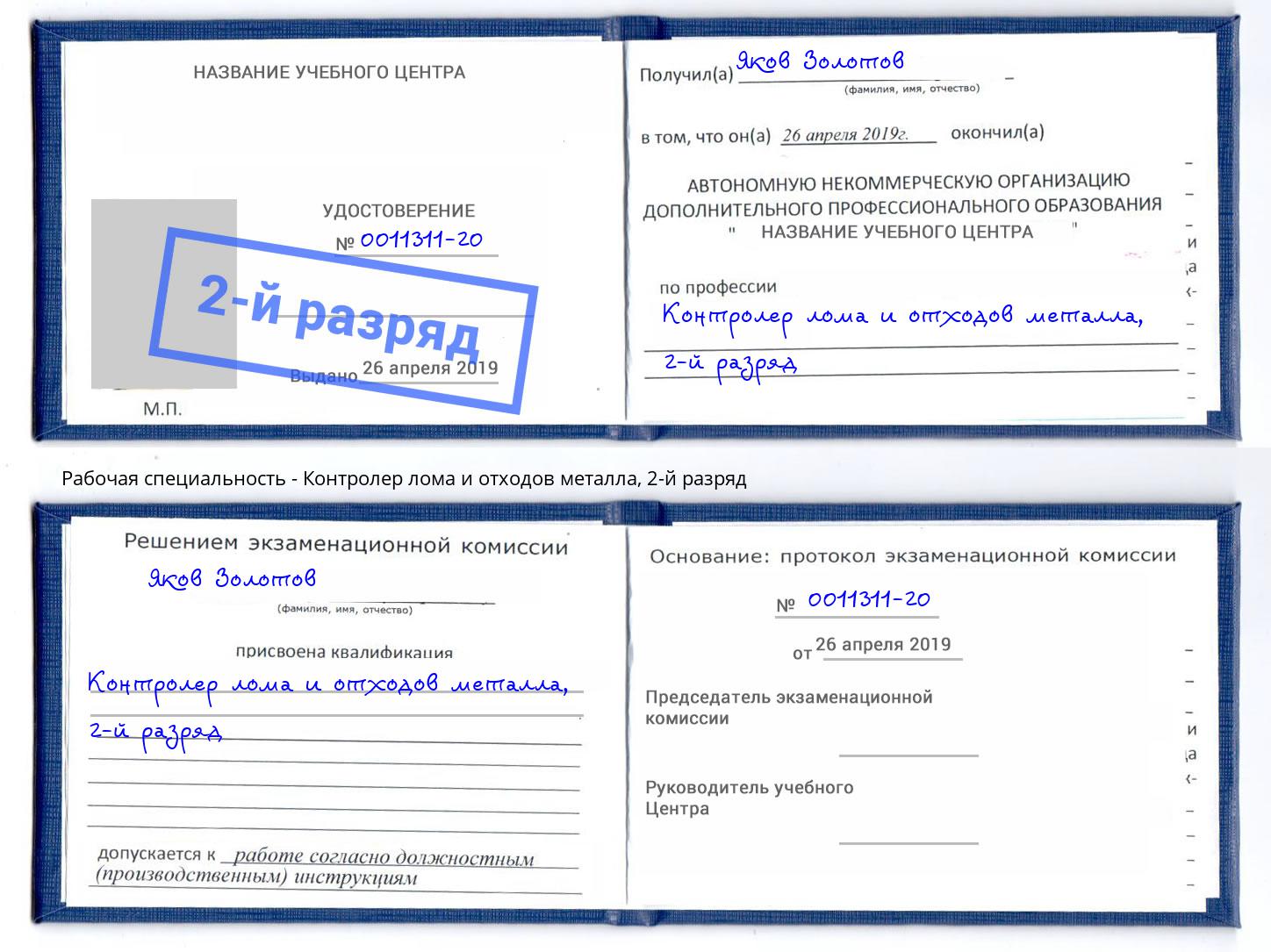 корочка 2-й разряд Контролер лома и отходов металла Рубцовск