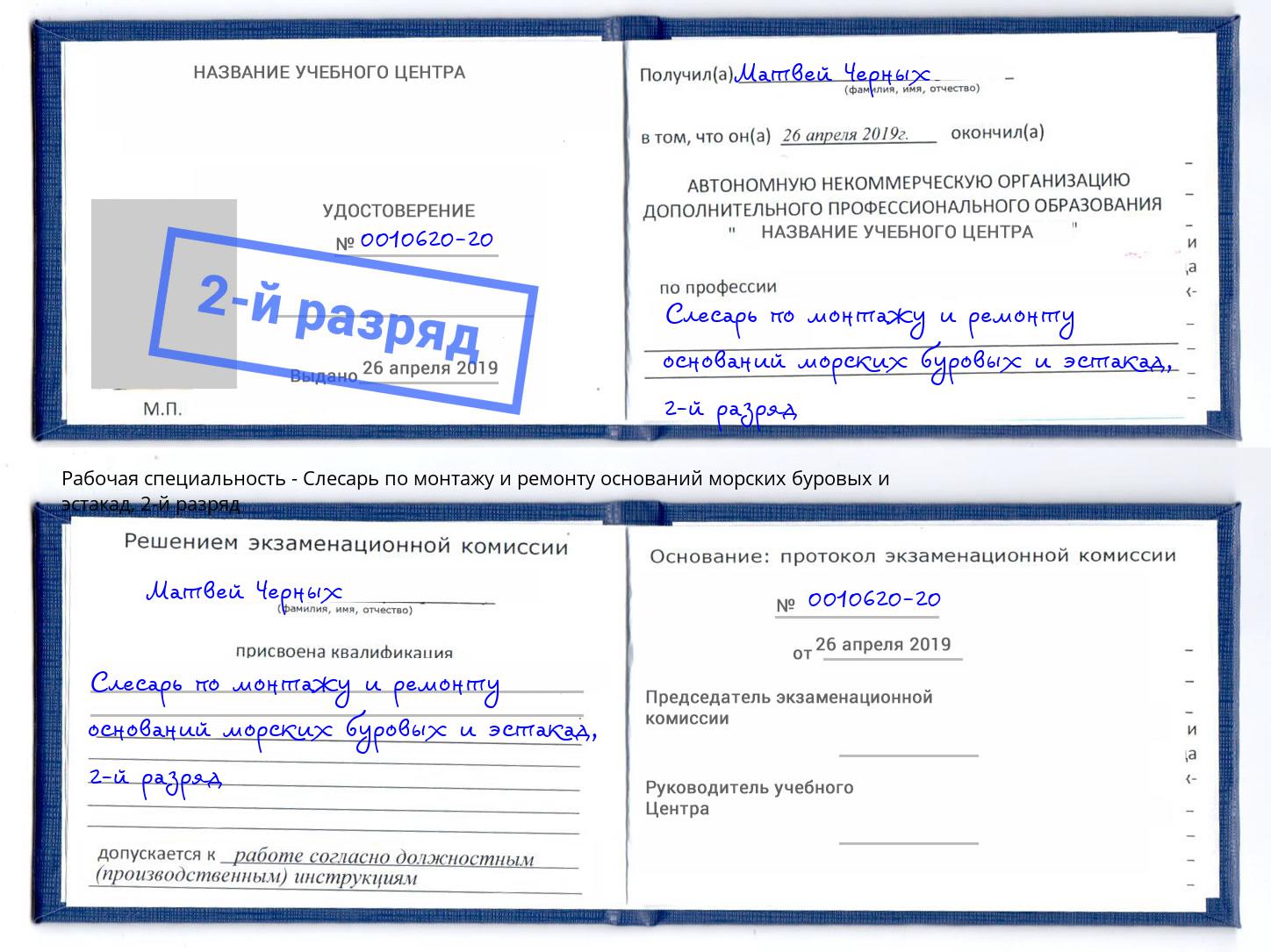 корочка 2-й разряд Слесарь по монтажу и ремонту оснований морских буровых и эстакад Рубцовск