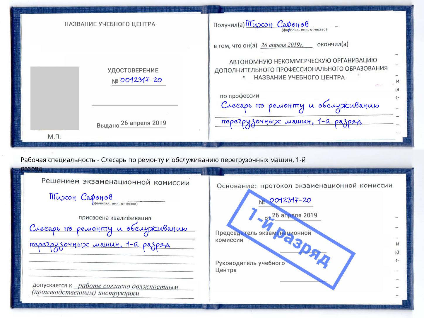 корочка 1-й разряд Слесарь по ремонту и обслуживанию перегрузочных машин Рубцовск