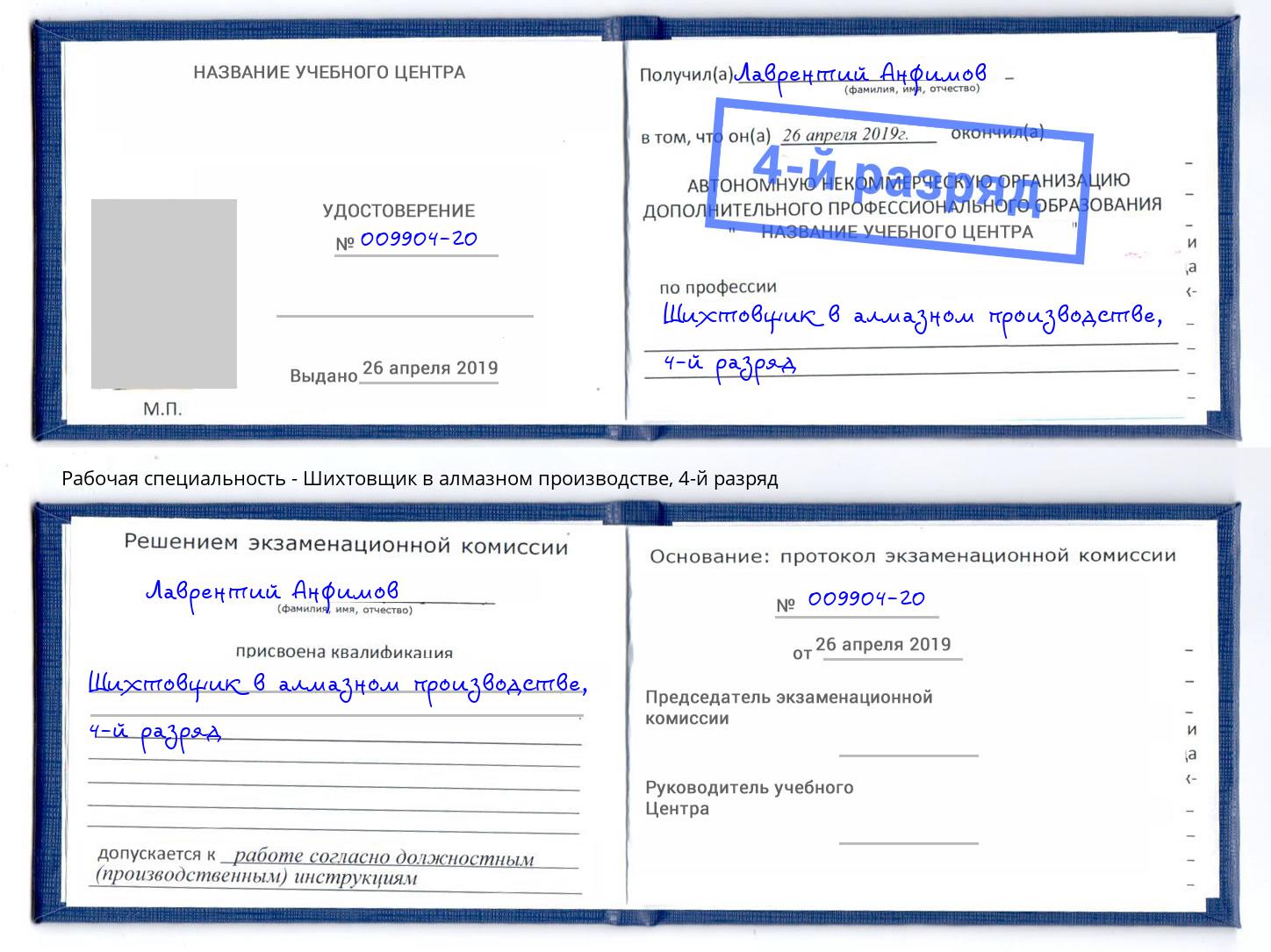 корочка 4-й разряд Шихтовщик в алмазном производстве Рубцовск