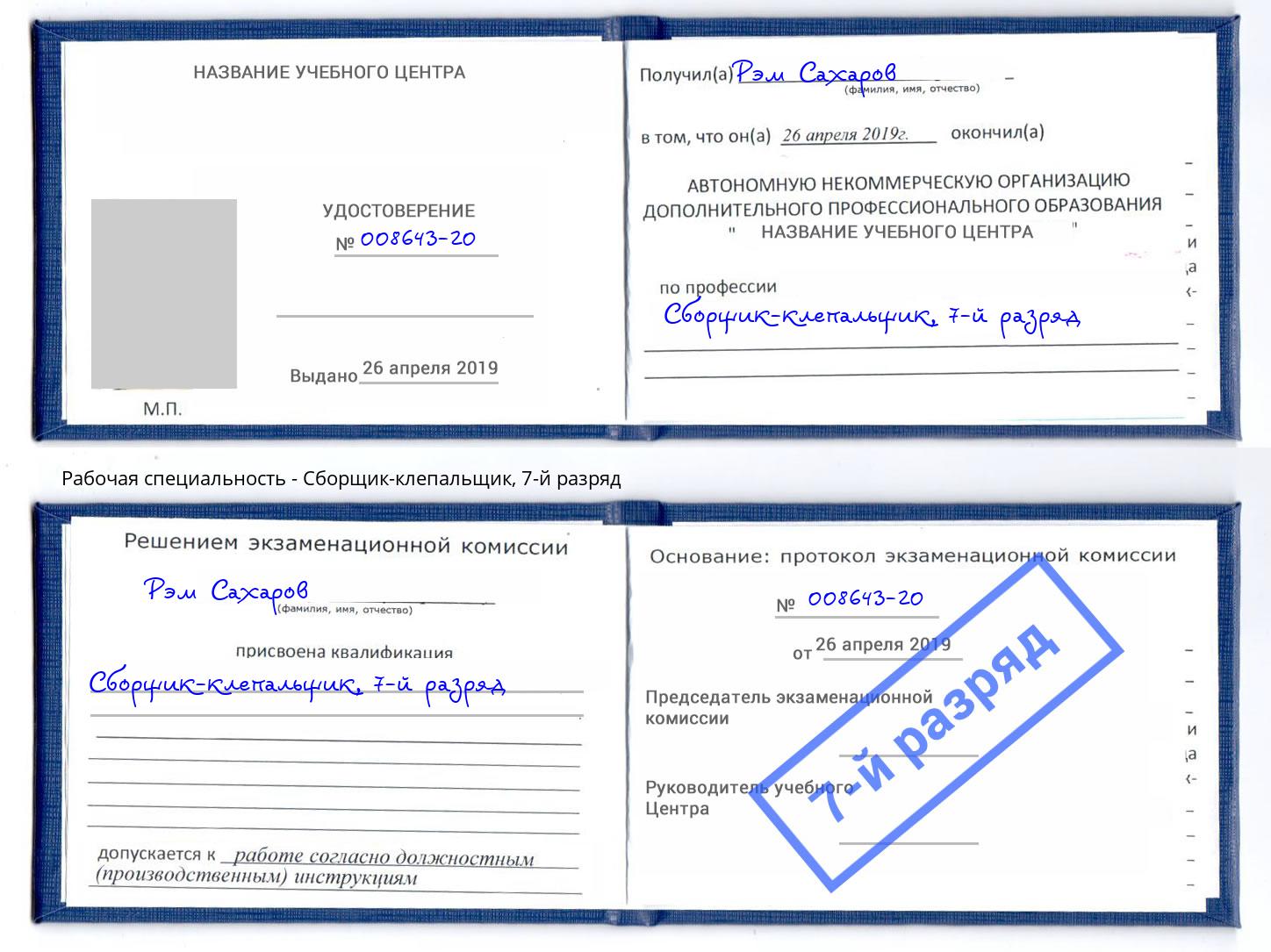 корочка 7-й разряд Сборщик-клепальщик Рубцовск