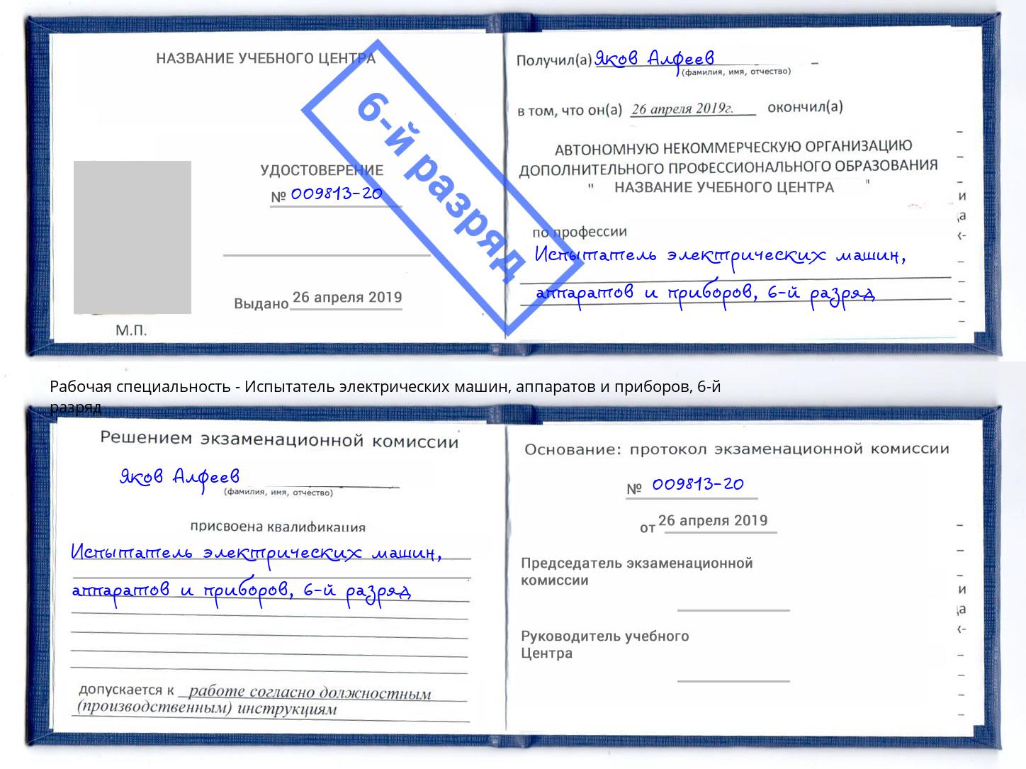 корочка 6-й разряд Испытатель электрических машин, аппаратов и приборов Рубцовск