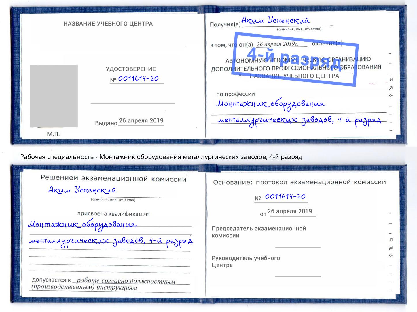 корочка 4-й разряд Монтажник оборудования металлургических заводов Рубцовск