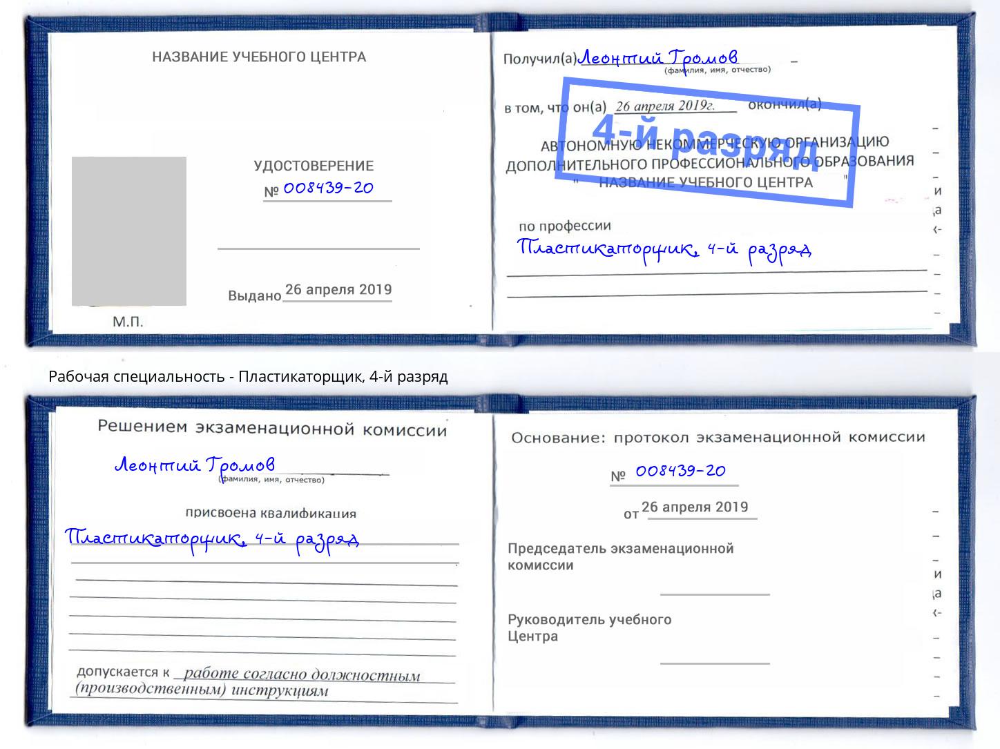 корочка 4-й разряд Пластикаторщик Рубцовск