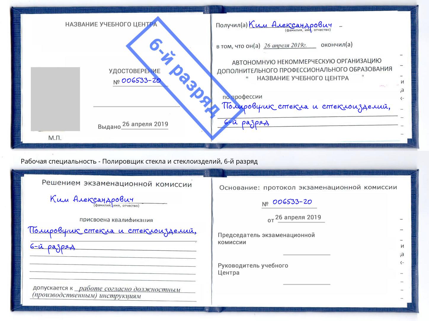 корочка 6-й разряд Полировщик стекла и стеклоизделий Рубцовск