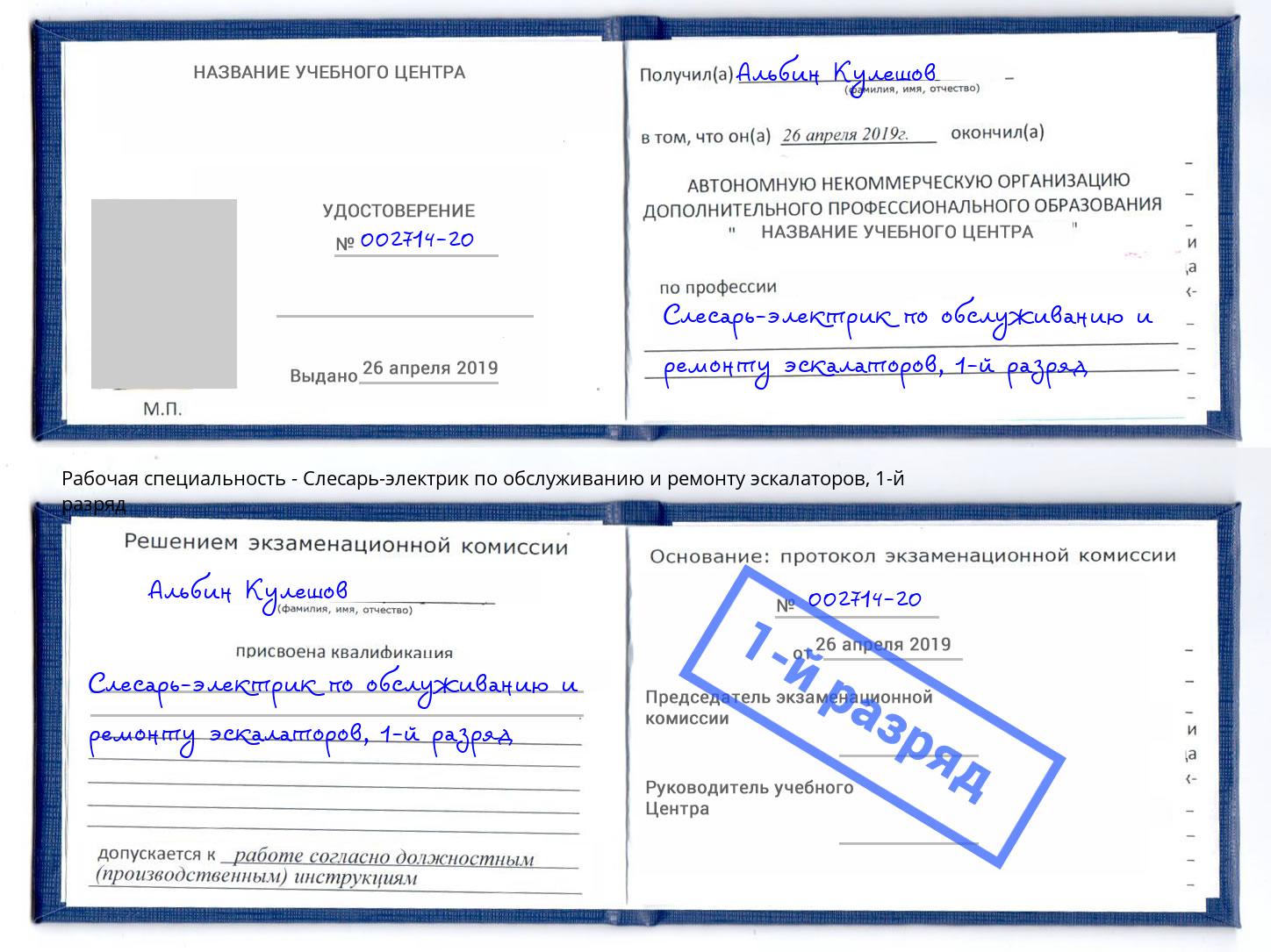 корочка 1-й разряд Слесарь-электрик по обслуживанию и ремонту эскалаторов Рубцовск