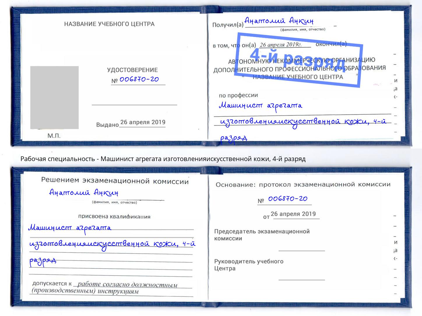 корочка 4-й разряд Машинист агрегата изготовленияискусственной кожи Рубцовск