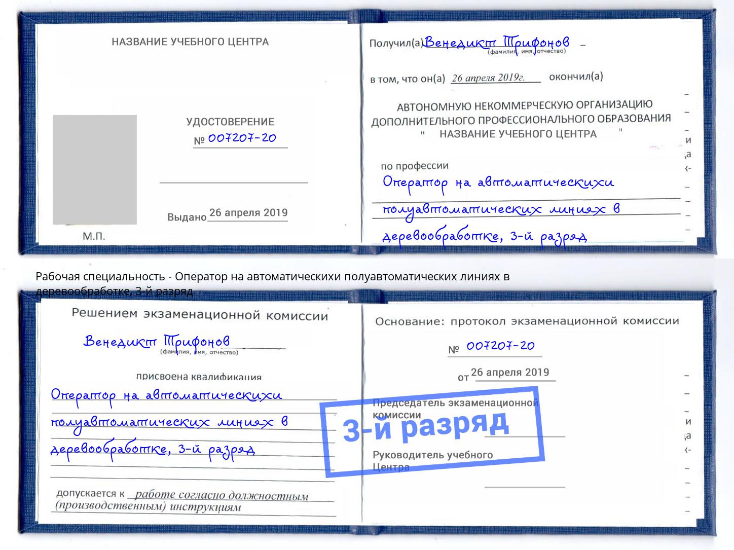 корочка 3-й разряд Оператор на автоматическихи полуавтоматических линиях в деревообработке Рубцовск