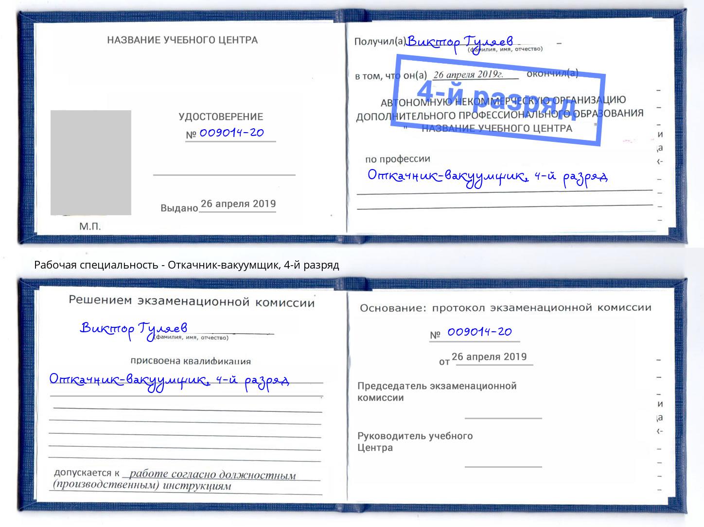 корочка 4-й разряд Откачник-вакуумщик Рубцовск