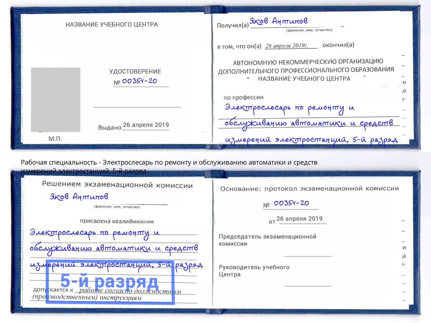 корочка 5-й разряд Электрослесарь по ремонту и обслуживанию автоматики и средств измерений электростанций Рубцовск