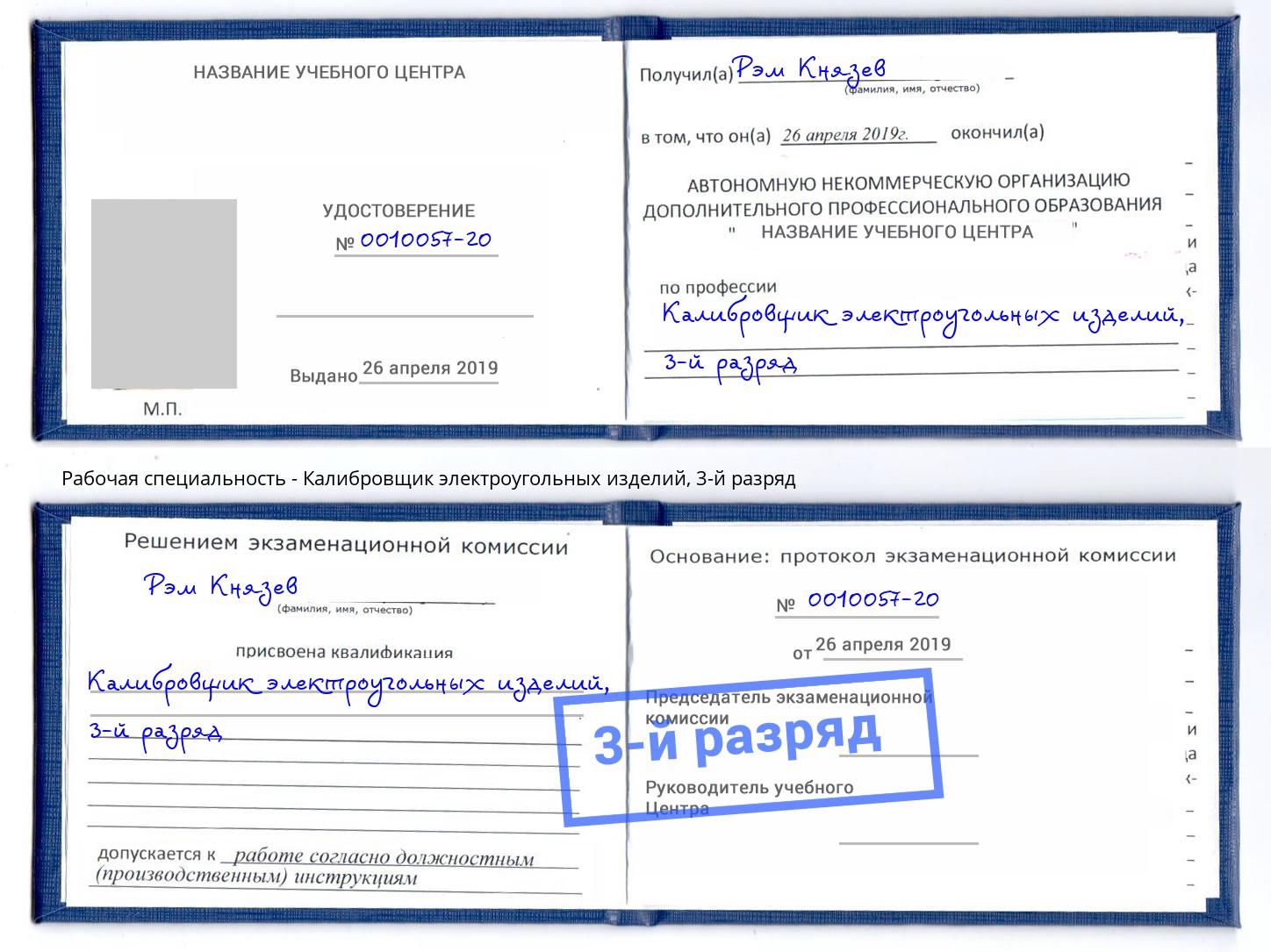 корочка 3-й разряд Калибровщик электроугольных изделий Рубцовск