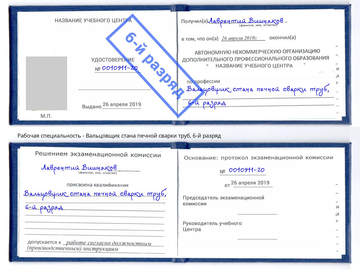 корочка 6-й разряд Вальцовщик стана печной сварки труб Рубцовск