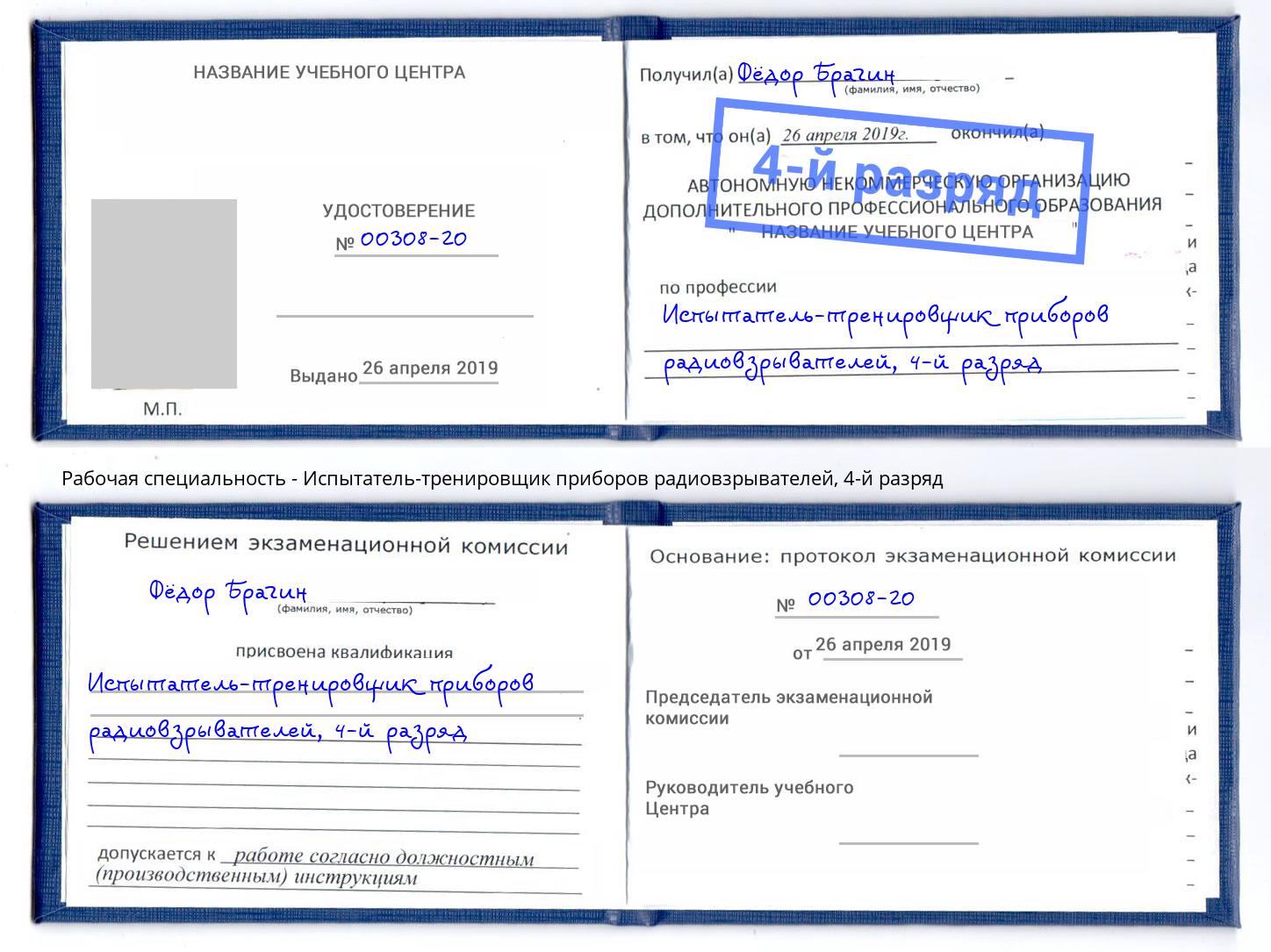 корочка 4-й разряд Испытатель-тренировщик приборов радиовзрывателей Рубцовск