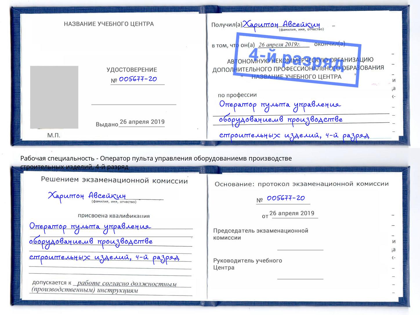 корочка 4-й разряд Оператор пульта управления оборудованиемв производстве строительных изделий Рубцовск
