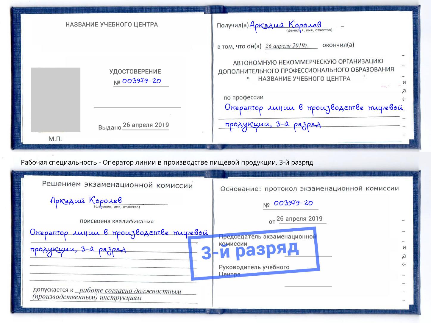 корочка 3-й разряд Оператор линии в производстве пищевой продукции Рубцовск