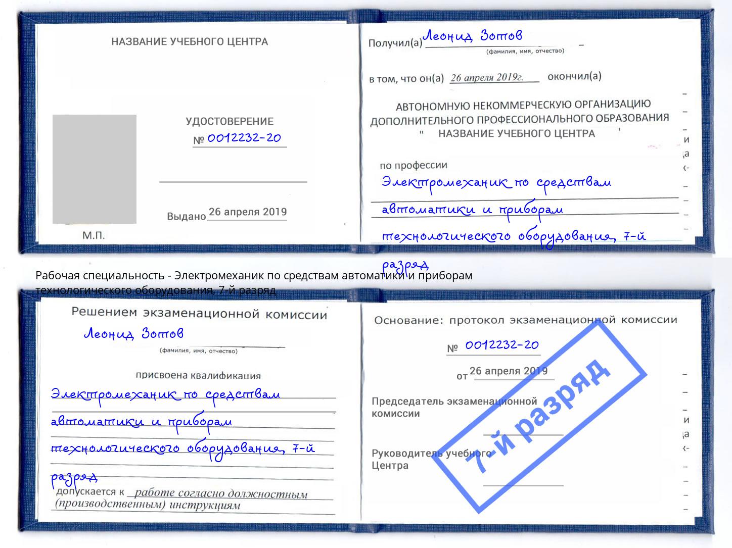 корочка 7-й разряд Электромеханик по средствам автоматики и приборам технологического оборудования Рубцовск