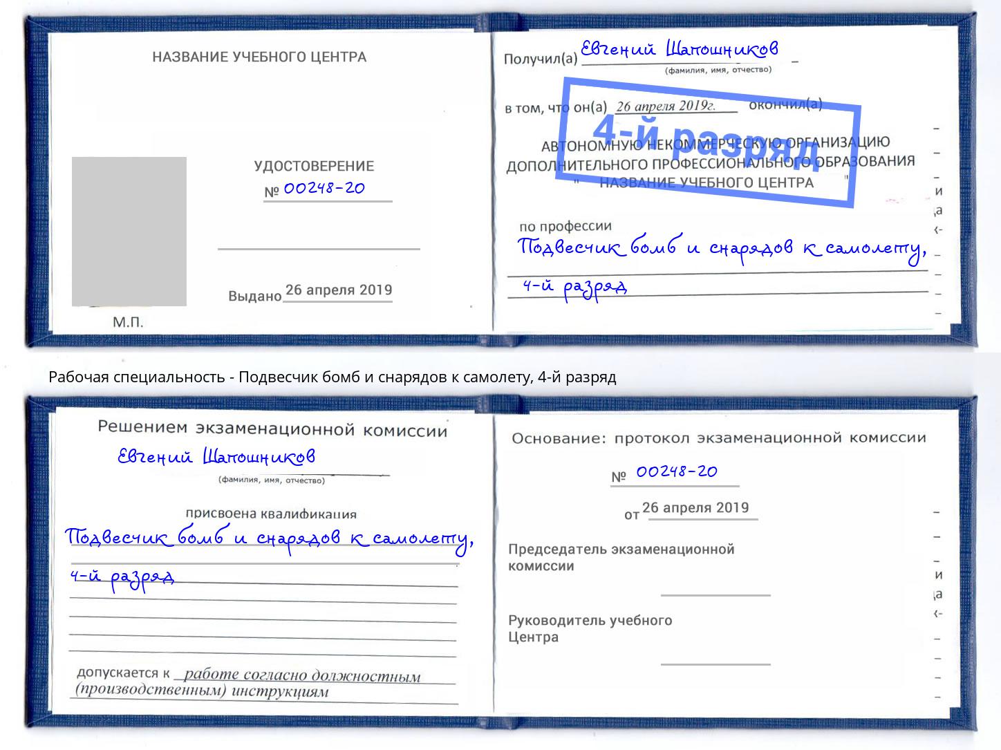 корочка 4-й разряд Подвесчик бомб и снарядов к самолету Рубцовск